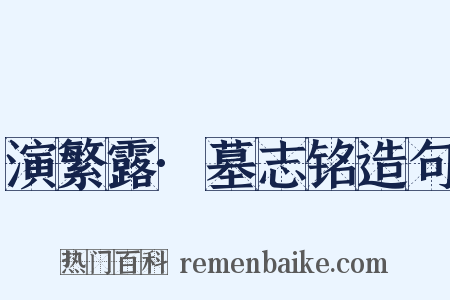 演繁露·墓志铭造句是什么意思的图片